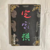 Teika: The Stylistic Legacy of A Master Calligrapher exhibition catalog (1987)